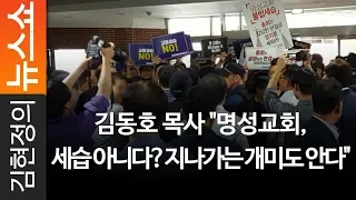 김현정의 뉴스쇼 김동호 목사 "명성교회, 세습 아니다?지나가는 개미도 안다" - 김동호 목사