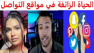 الحياة الزائفة في مواقع التواصل