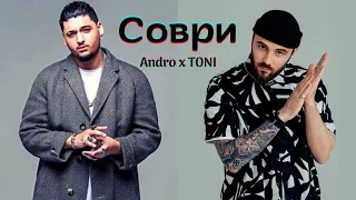 TONI & Andro - Соври (lyrics)