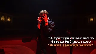 EL Кравчук співає пісню Євгена Рибчинського "Війна завжди війна" (1998)