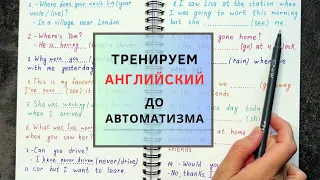 ТРЕНИРУЕМ ДО АВТОМАТИЗМА времена в английском | практика с объяснением | English grammar