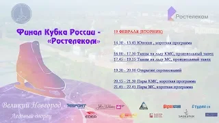 Финал Кубка России - "Ростелеком", В.Новгород, 19.02.2019. Открытие. Пары: КМС, МС/КП