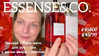 Новинка! Рідке мило і лосьйон для рук і тіла з диким маком і ваніллю Essense & Co. #45800 #45799