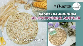 Как сплести салфетку-циновку из кукурузных листьев. Плетение из талаша. Плейсмат, cornhusk placemat)