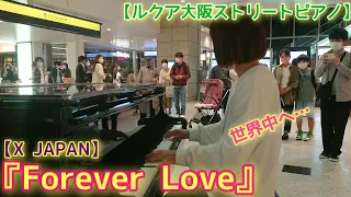 世界中から愛される曲…『Forever Love』【X JAPAN】ルクア大阪ストリートピアノ