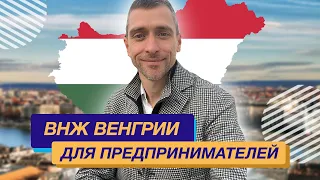 ВНЖ Европы Венгрия для предпринимателей - переезд в Будапешт, для ИТ компаний и стартап-виза Венгрии