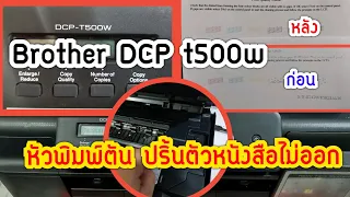Brother DCP T500w หัวพิมพ์ตัน หมึกไม่ออกล้างเองได้ง่ายนิดเดียว