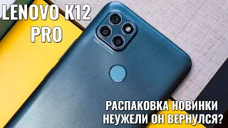 Lenovo K12 Pro распаковка новинки. Неужели он вернулся?