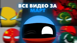 ВСЕ ВИДЕО ЗА МАРТ / ALL VIDEOS FROM MARCH