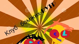 RYTP- Клуб бомжих