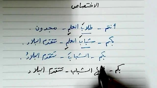 أسلوب الاختصاص