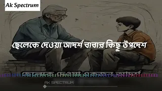 ছেলেকে দেওয়া আদর্শ বাবার উপদেশ