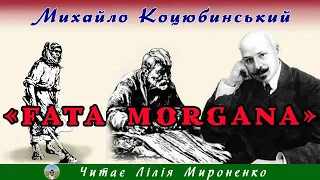 "Fata Morgana"(1910), М. Коцюбинський, повість. Слухаємо українське!