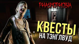 КВЕСТ ДЛЯ ТЭНГЛВУДА. КОШМАР ▷ PHASMOPHOBIA