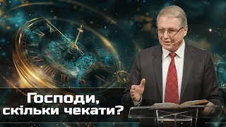 "Господи, скільки чекати" - проповідь Володимира Скиби