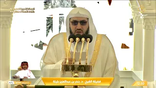 خطبه الجمعه اليوم في الحرم المكي الشيخ بندر بليلة 10 محرم 1445 هـ