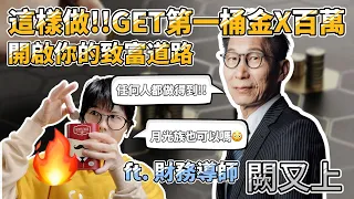 避開窮人思維!!華爾街操盤手的存款加速攻略 教你搶到第一桶金300萬 ft. 闕又上