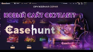 КАК Я ОКУПИЛСЯ НА НОВОМ САЙТЕ CASE HUNT! ЭТОТ САЙТ РЕАЛЬНО ОКУПАЕТ!