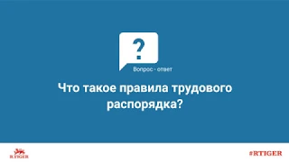 Что такое правила трудового распорядка?