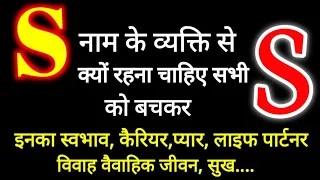 S नाम वाले लोग कैसे होते हैं, स्वभाव आदतें कैरियर वैवाहिक जीवन लव लाइफ गुण अवगुण एवं Love