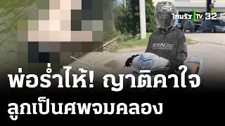 ญาติคาใจหนุ่มกลายเป็นศพจมคลอง! | 23 เม.ย. 67 | ไทยรัฐนิวส์โชว์