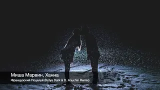 Миша Марвин, Ханна - Французский Поцелуй (Kolya Dark & D. Anuchin Remix)