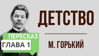 Детство. 1 глава. Краткое содержание