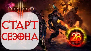 Diablo 3 - Старт 28 сезона патча 2.7.5 со зрителями