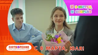 С 8 марта! Короткометражный фильм киноальманаха "И в шутку, и всерьез".