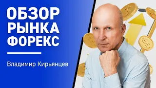 Обзор рынка ФОРЕКС с Владимиром Кирьянцевым