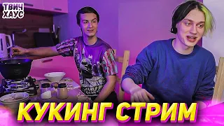 НЕКОГЛАЙ и ИВАН ЗОЛО КУКИНГ СТРИМ