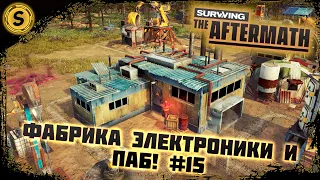 Surviving the Aftermath 2022 ➤ Прохождение #15 ➤ Фабрика электроники и Паб!