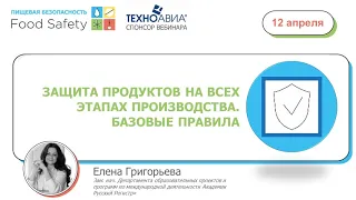 12.04.23: ЗАЩИТА ПРОДУКТОВ НА ВСЕХ ЭТАПАХ ПРОИЗВОДСТВА  БАЗОВЫЕ ПРАВИЛА