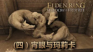 黃金樹之影解析（四）宵眼與瑪莉卡 #eldenring #艾爾登法環