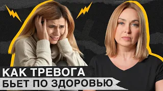 Как ТРЕВОГА влияет на нашу ЖИЗНЬ? / Чем ОПАСНА тревожность и как от нее ИЗБАВИТЬСЯ?