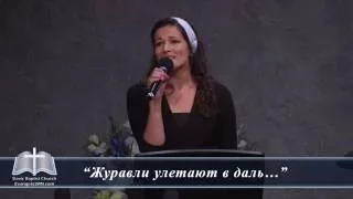 10 Июля 2016г - Пение - "Журавли улетают в даль..."