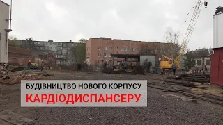 У Полтаві зводять новий корпус кардіодиспансеру