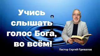 "Учись слышать голос Бога, во всём!"  | Пастор Сергей Привалов | Христианские Проповеди