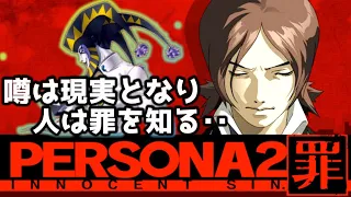 #01【ペルソナ2◆罪】神ゲーと名高いシリーズ2作目の罪を楽しく初見実況プレイ【真女神転生・persona・fes】