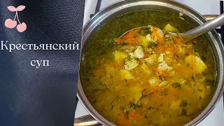 Суп крестьянский с курицей и пшеном.