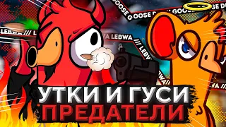 ЗАПУСКАЕМ ГУСЯ И УТКУ ПРЕДАТЕЛЯ! НОВАЯ ИГРА. Goose Goose Duck #1