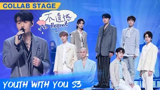 Collab Stage: Team Li Ronghao - "No Regret" | Youth With You S3 EP22 | 青春有你3 | iQiyi