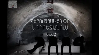 #ԱնցնելովՍահմանը ԲԱՑԱՌԻԿ մանրամասներ.Որոշեցինք մահանալ հերթով. Մատաղիսում զինվորների գերեվարությունը