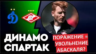 Спартак проиграет Динамо? Абаскаля уволят?