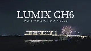 LUMIX GH6 / LEICA 50-200mm  F2.8-4.0 / Fireworks Festival / 幕張ビーチ花火フェスタ2022 / JAPAN