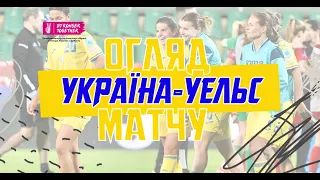 УКРАЇНА - УЕЛЬС | Women's European Qualifiers | Огляд матчу