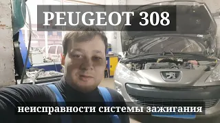 Неисправность системы зажигания на примере Peugeot 308 - ошибка P0302, P0303, P0304, P0301.