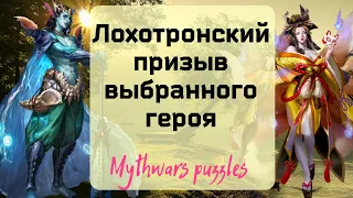 Лохотронский призыв выбранного героя в игре Mythwars Puzzles