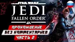 Прохождение Star Wars: Jedi Fallen Order (Джедаи: Павший Орден) — Часть 2 (без комментариев)