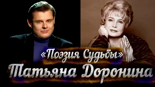 Татьяна Доронина -- док/фильм Е. Понасенкова